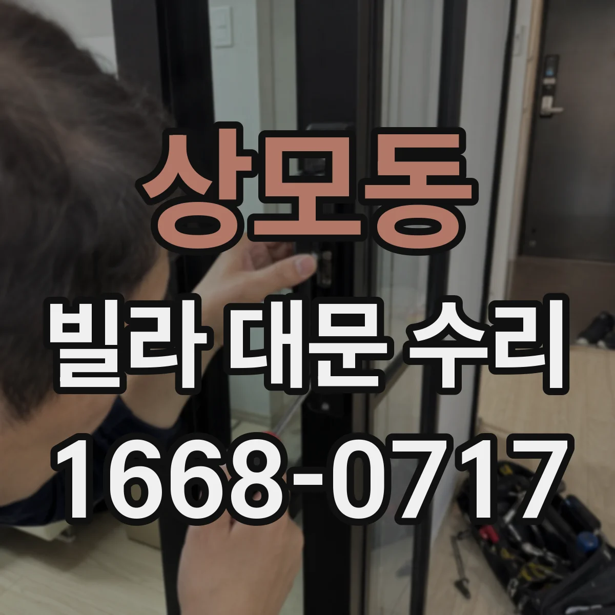 상모동 빌라 대문 수리