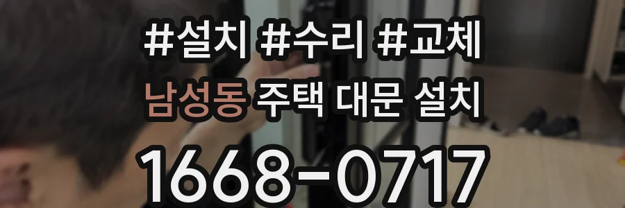 남성동 주택 대문 설치