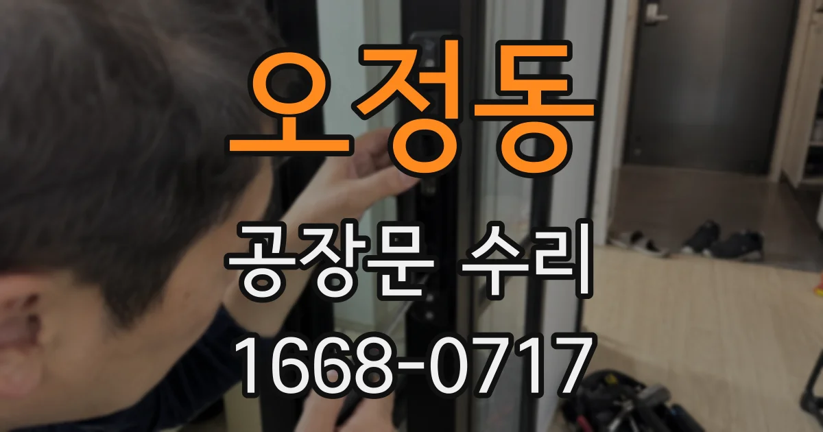 오정동 공장문 수리