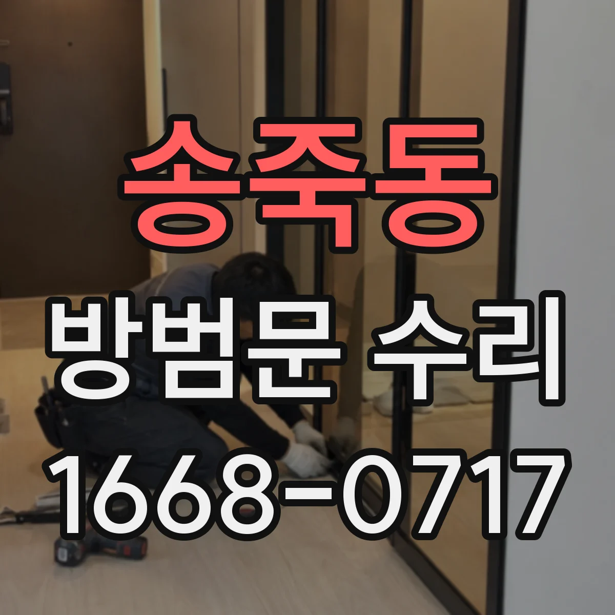 송죽동 방범문 수리