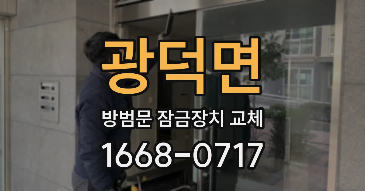 광덕면 방범문 잠금장치 교체