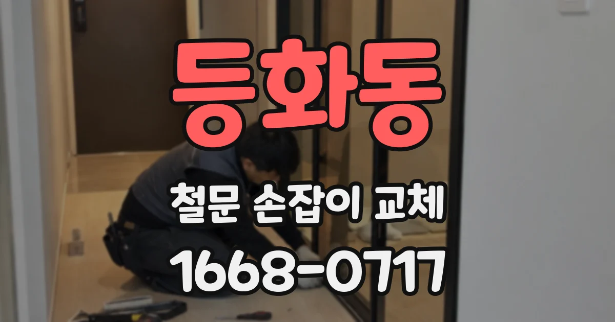 등화동 철문 손잡이 교체