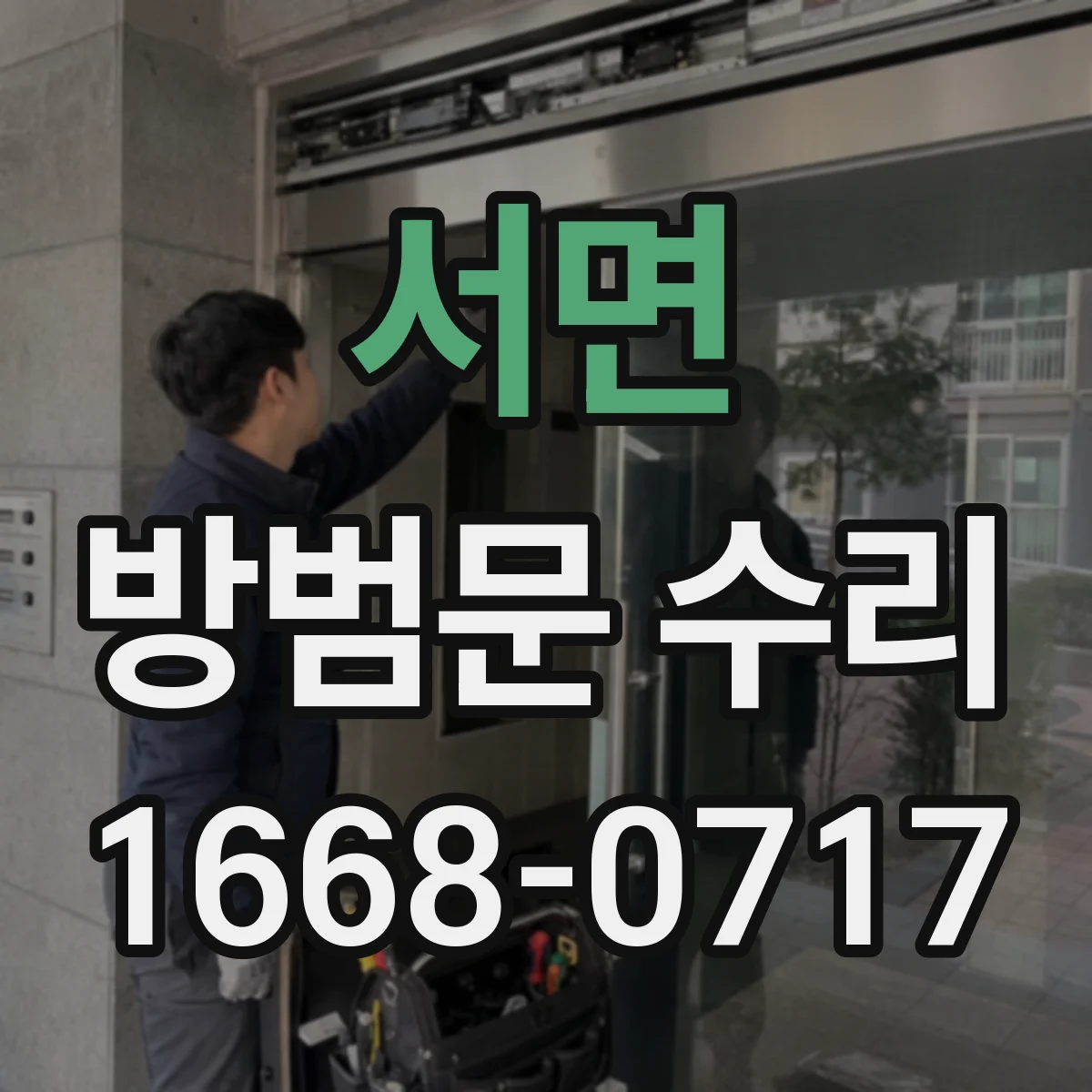 서면 방범문 수리