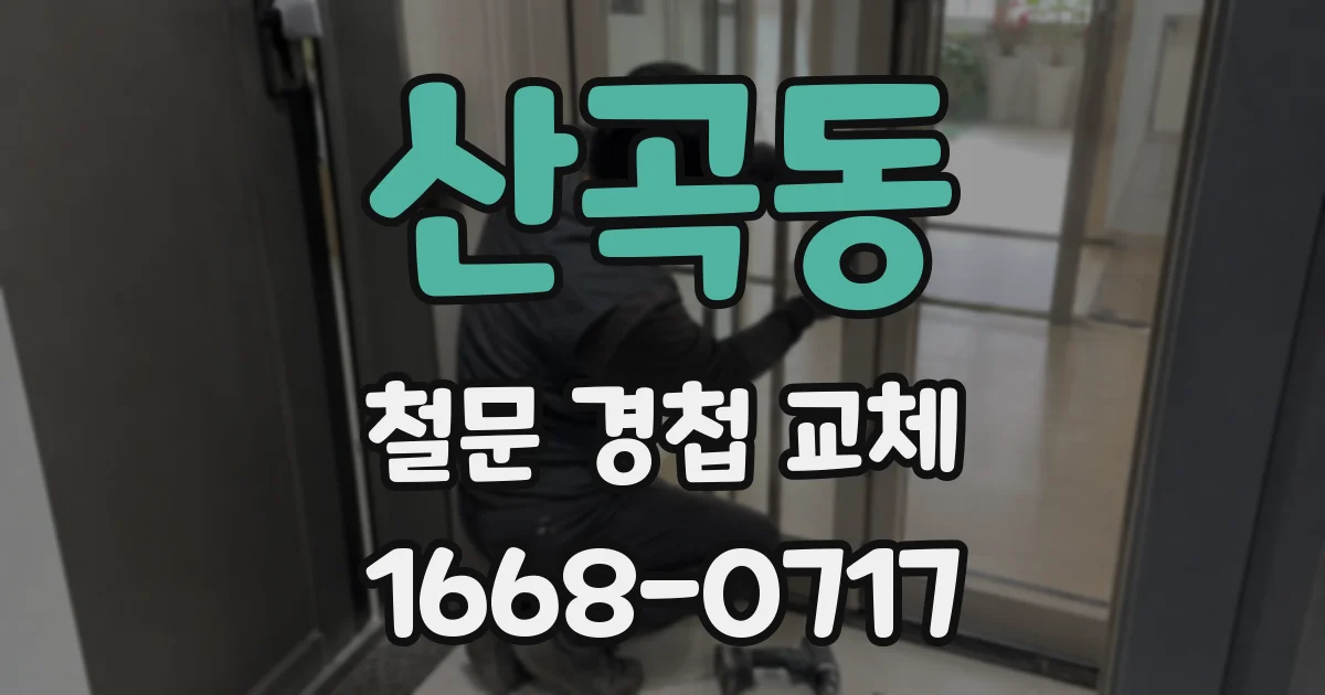 산곡동 철문 경첩 교체