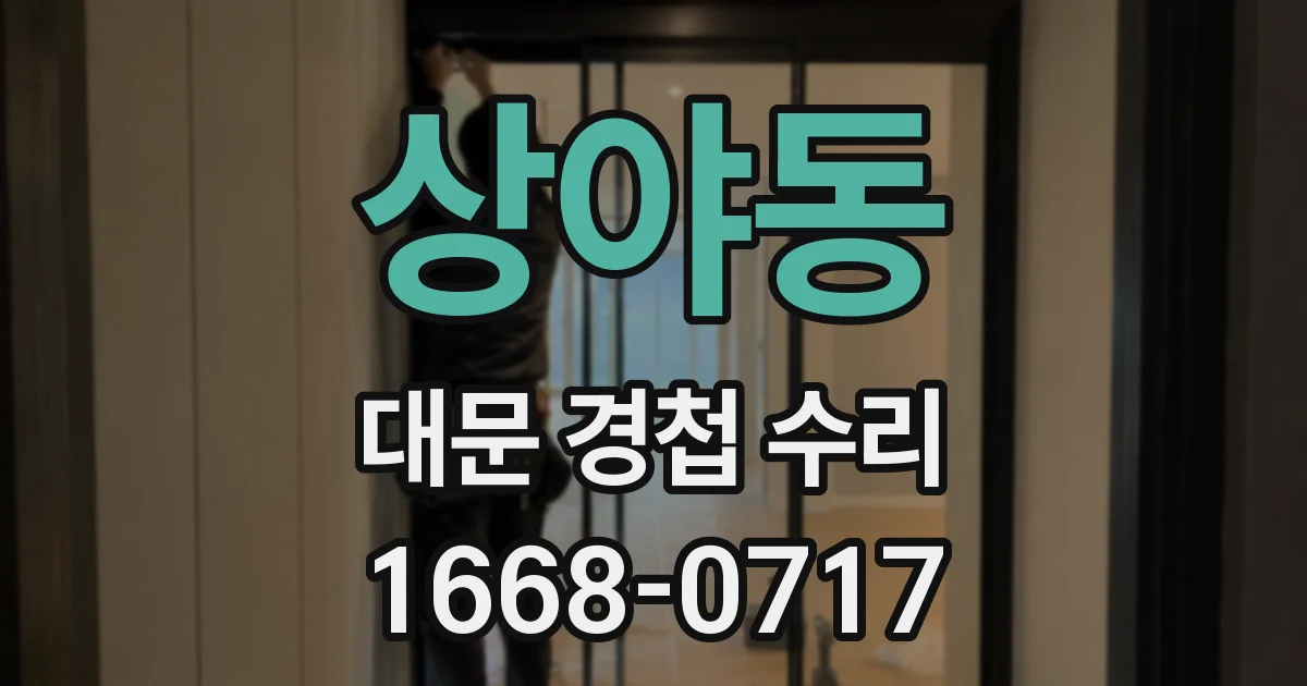상야동 대문 경첩 수리
