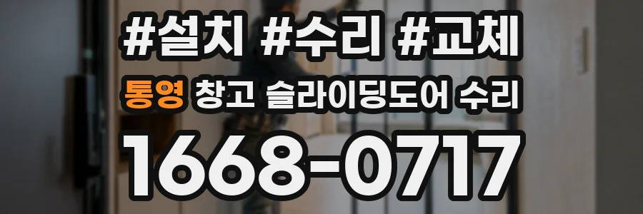 통영 창고 슬라이딩도어 수리
