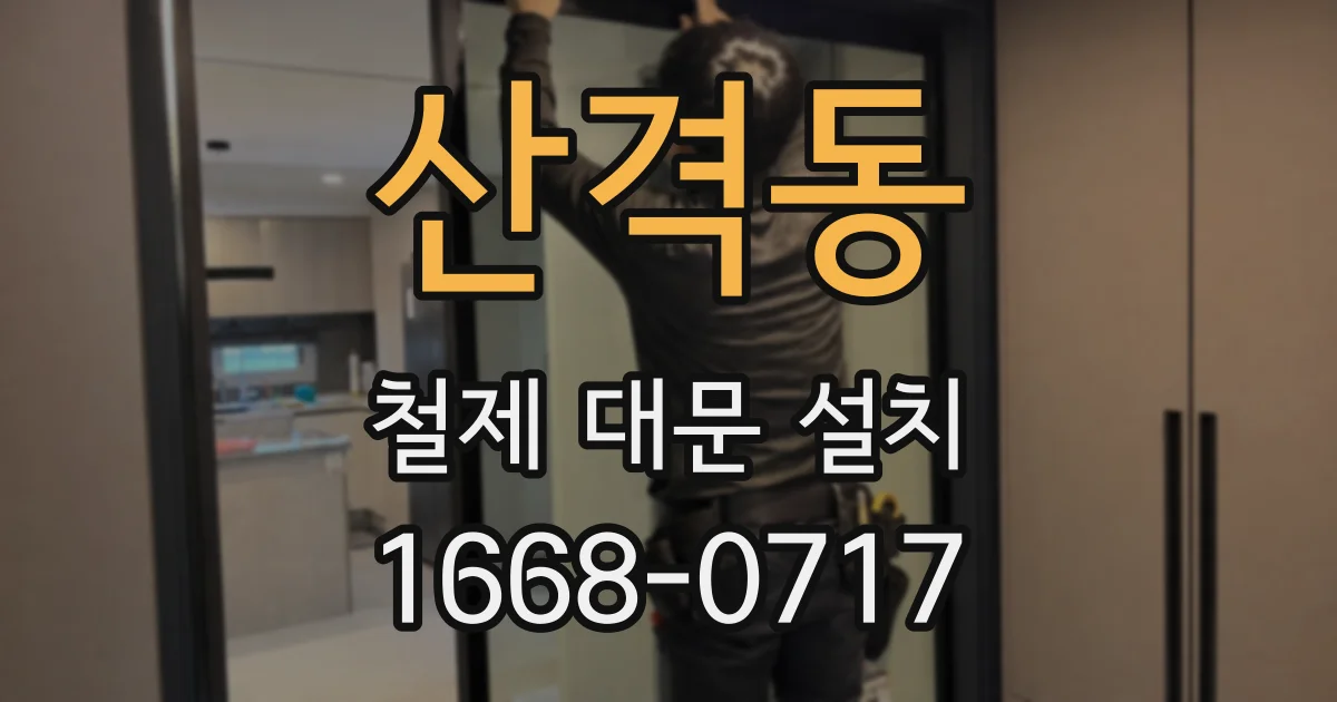 산격동 철제 대문 설치