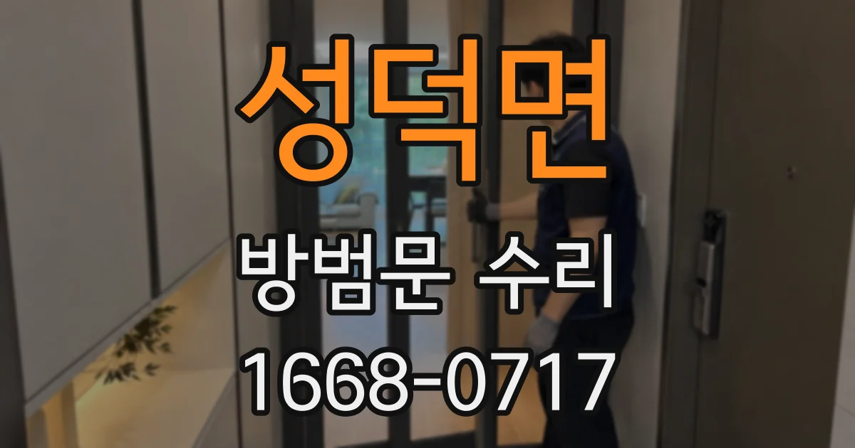 성덕면 방범문 수리