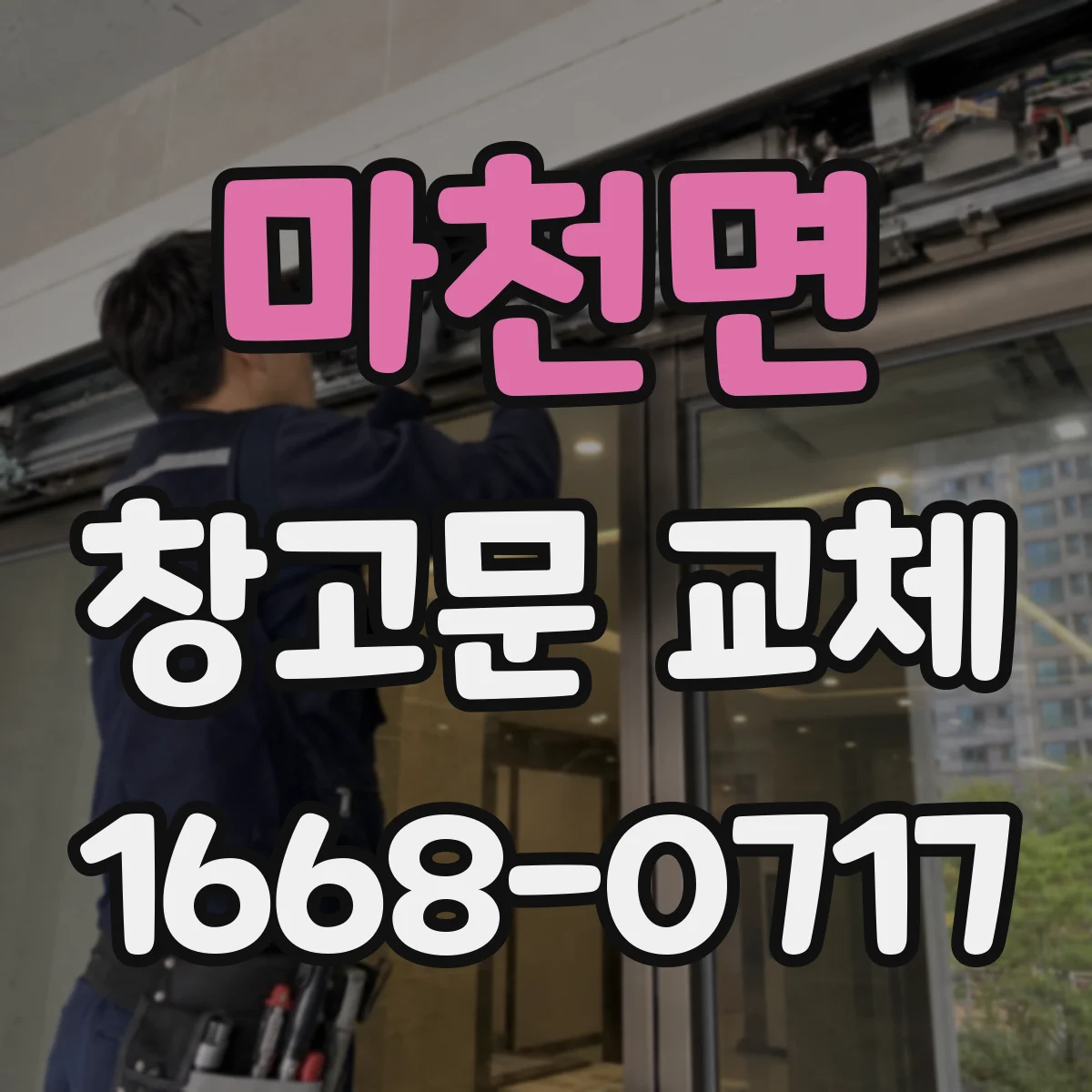 마천면 창고문 교체