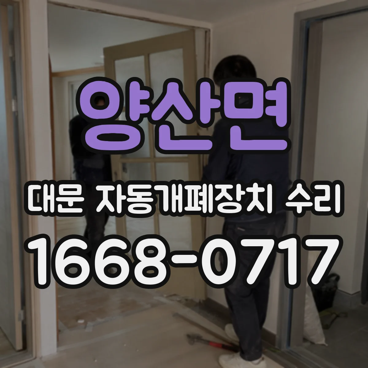 양산면 대문 자동개폐장치 수리