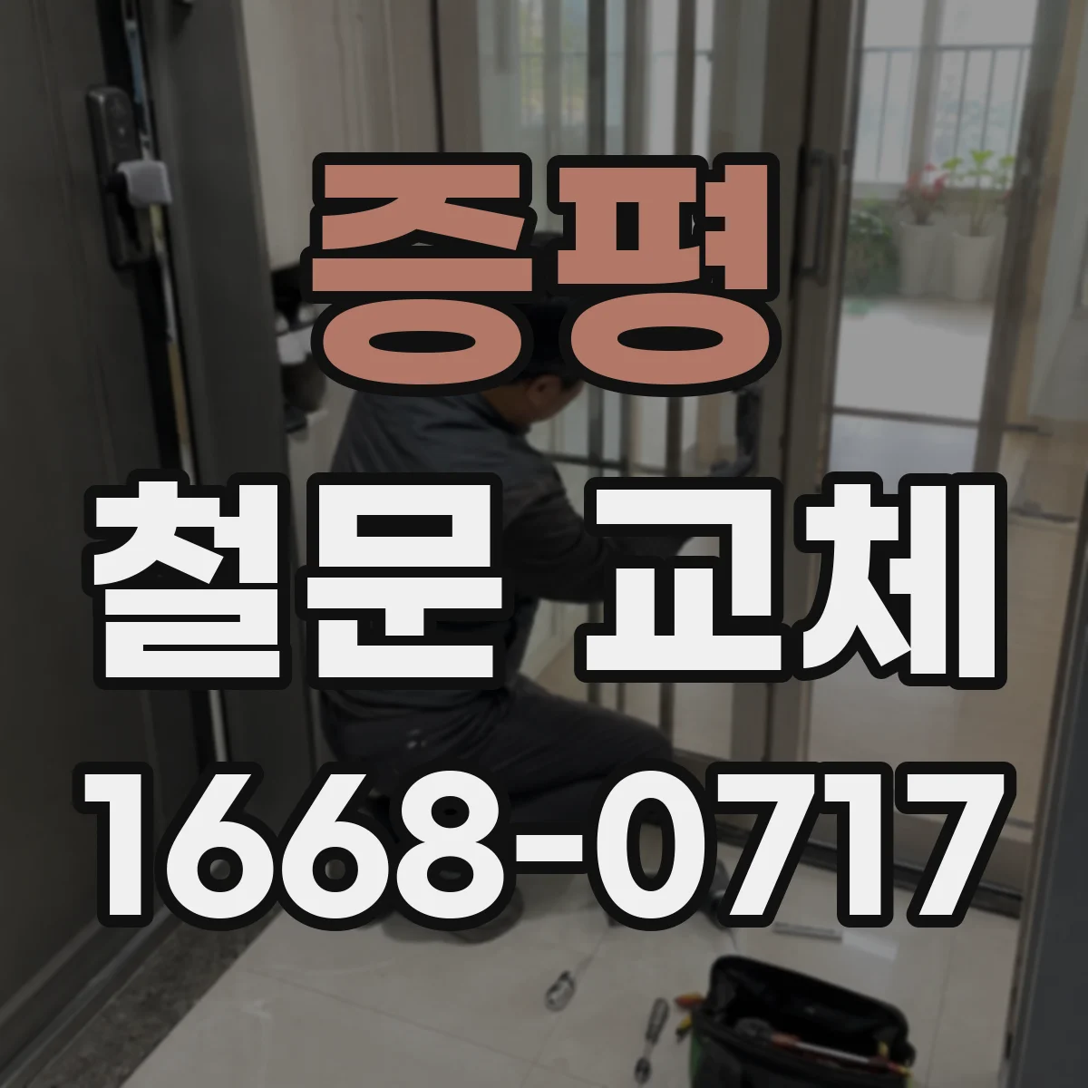 증평 철문 교체
