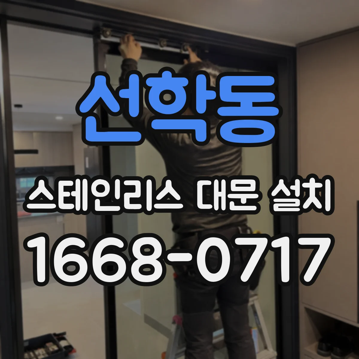 선학동 스테인리스 대문 설치