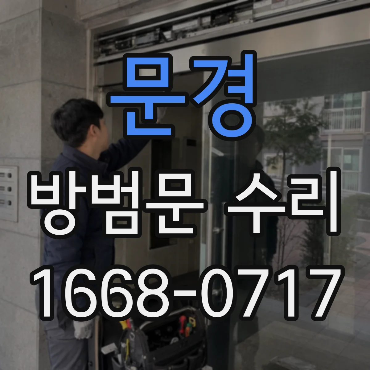 문경 방범문 수리