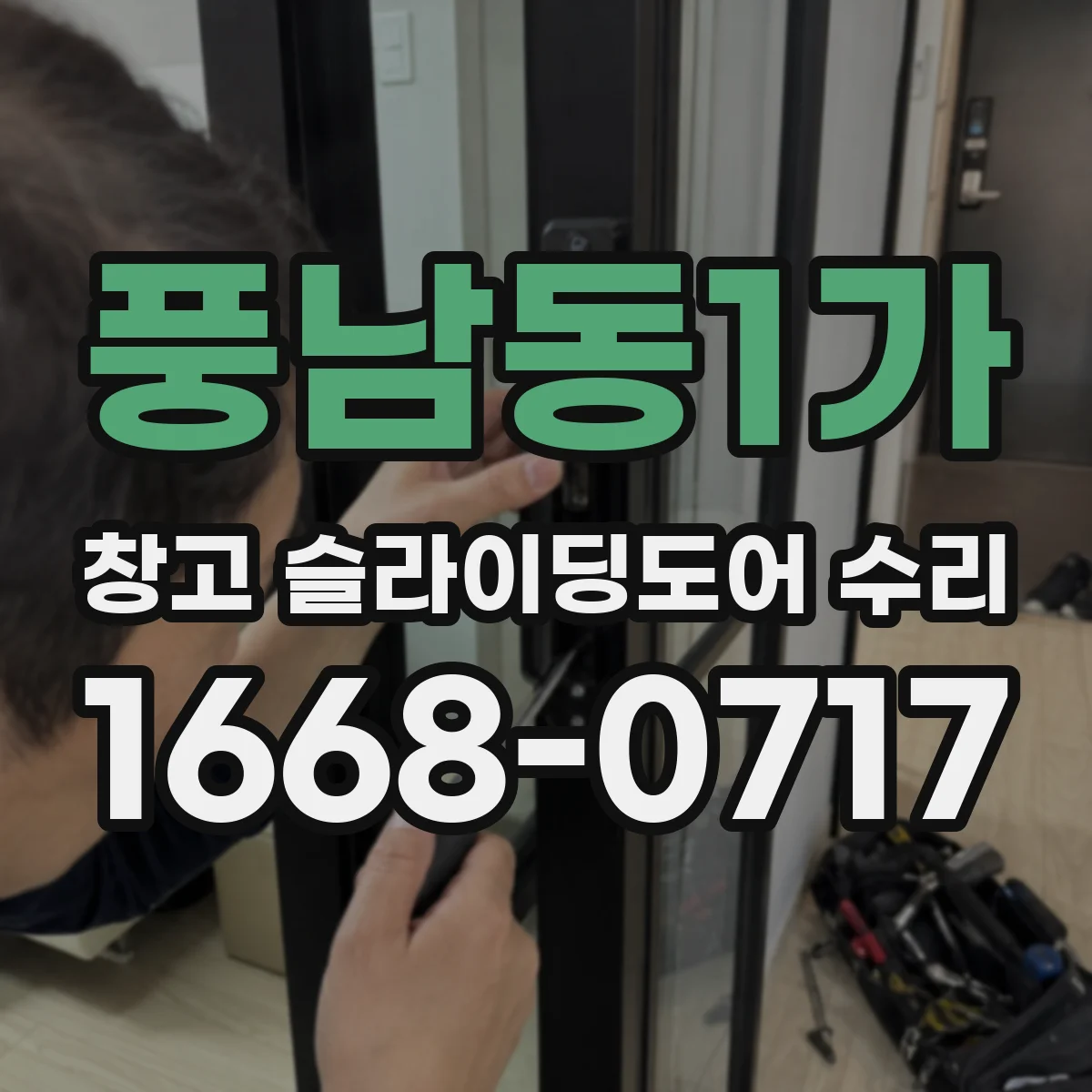 풍남동1가 창고 슬라이딩도어 수리