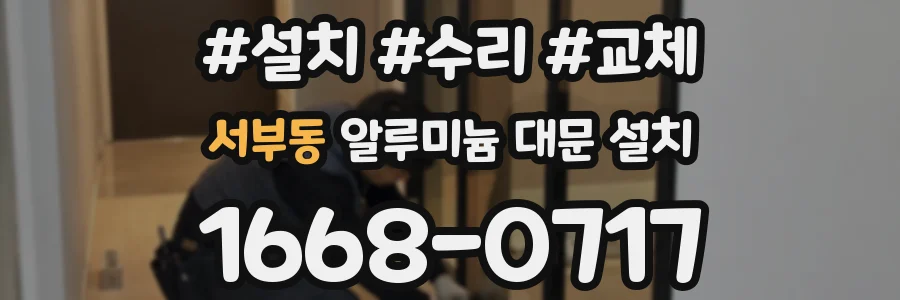 서부동 알루미늄 대문 설치