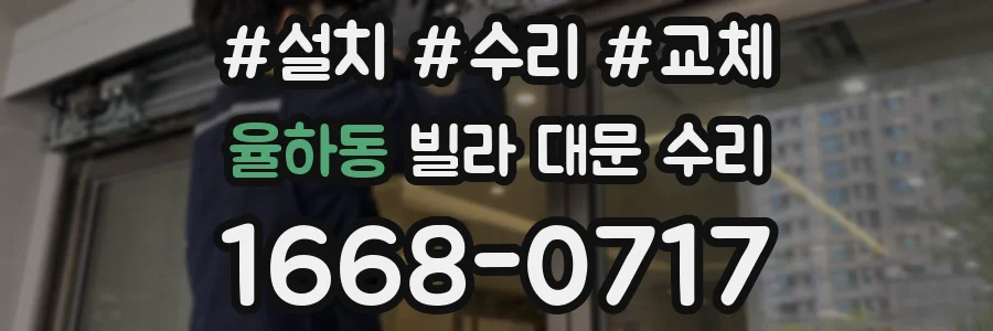 율하동 빌라 대문 수리