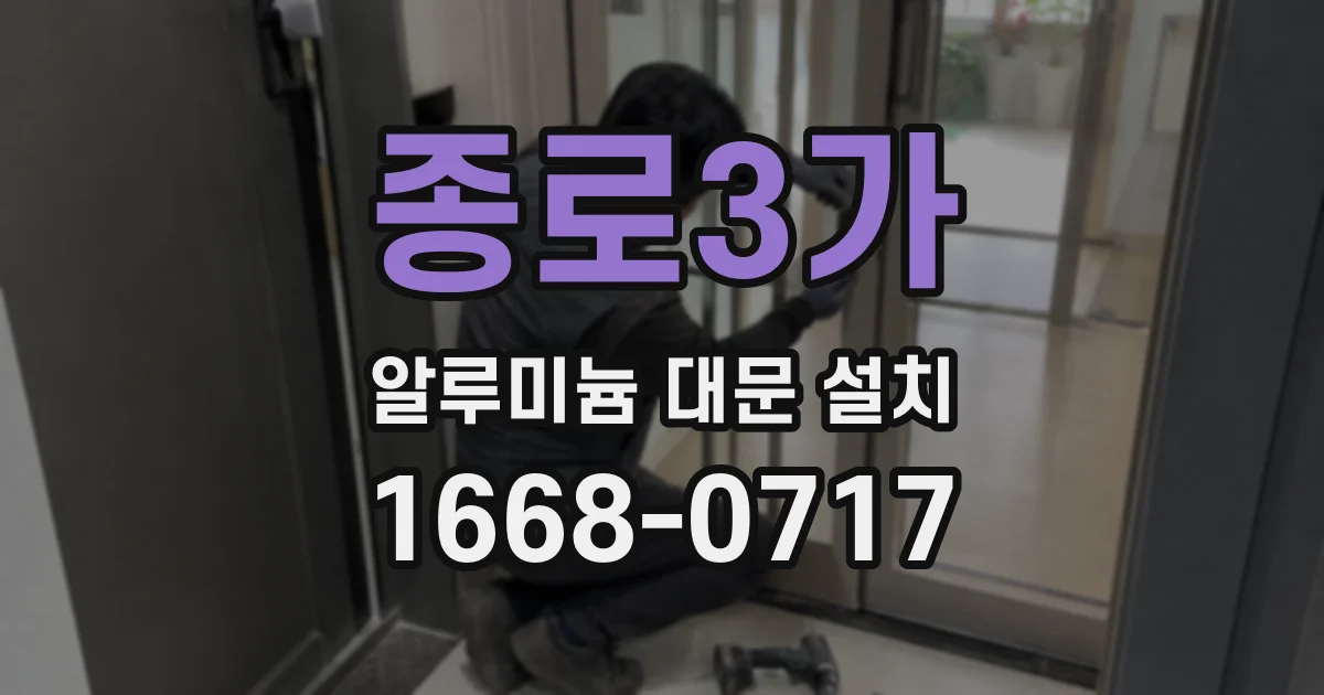 종로3가 알루미늄 대문 설치