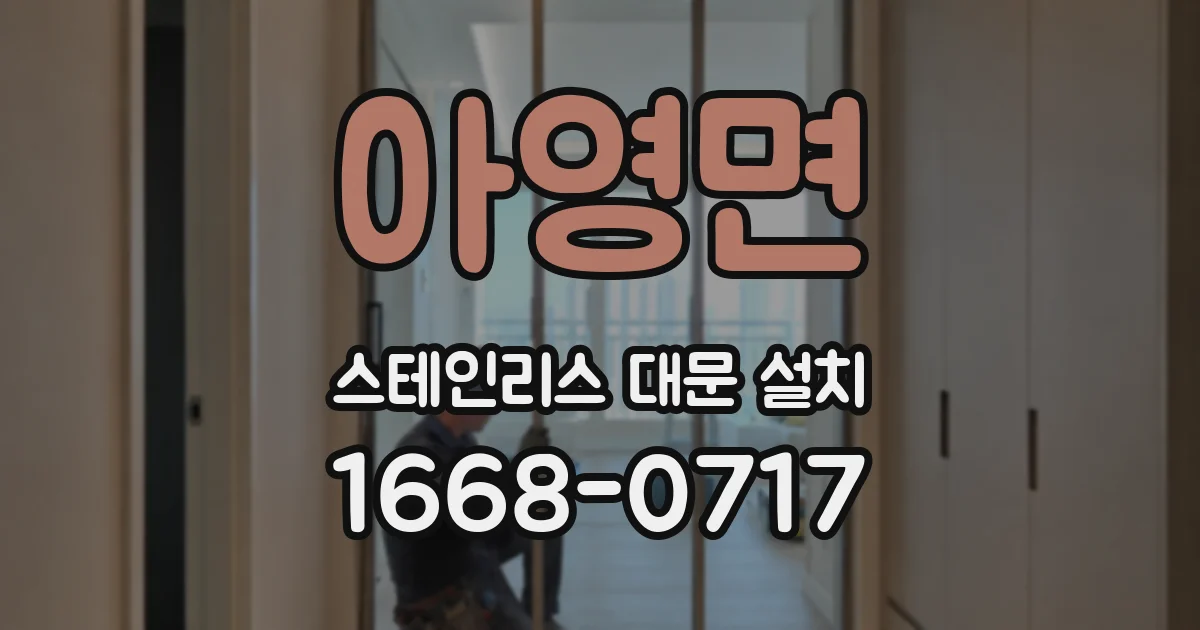 아영면 스테인리스 대문 설치