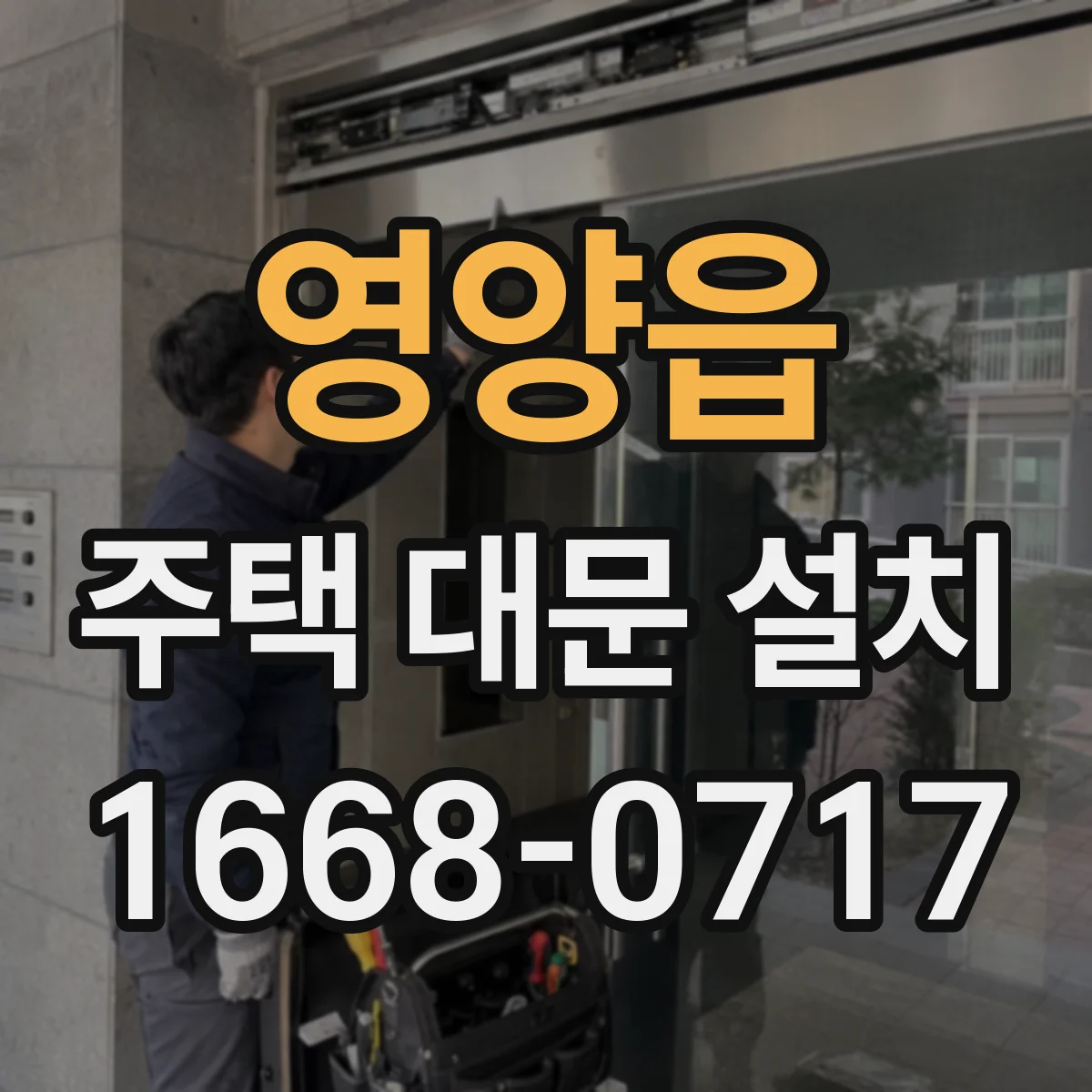 영양읍 주택 대문 설치
