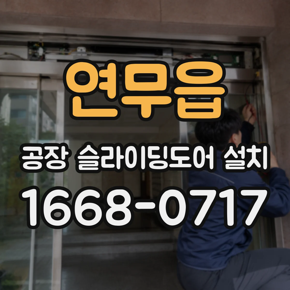 연무읍 공장 슬라이딩도어 설치