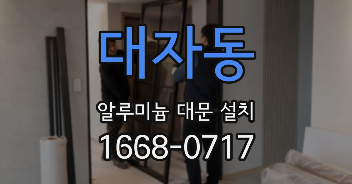 대자동 알루미늄 대문 설치