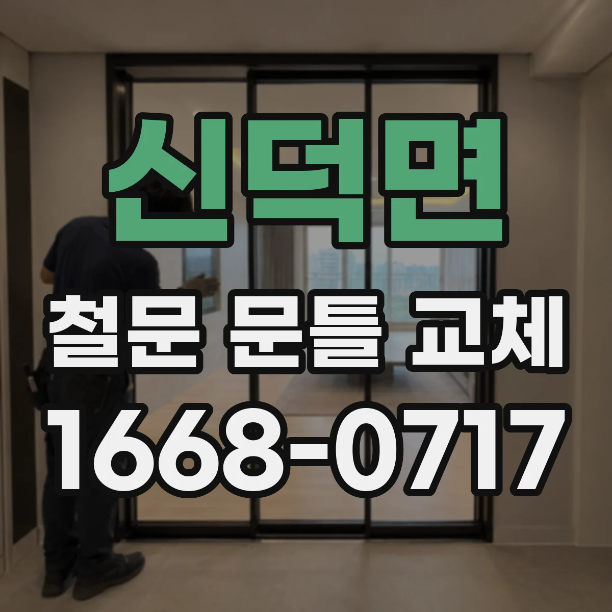 신덕면 철문 문틀 교체