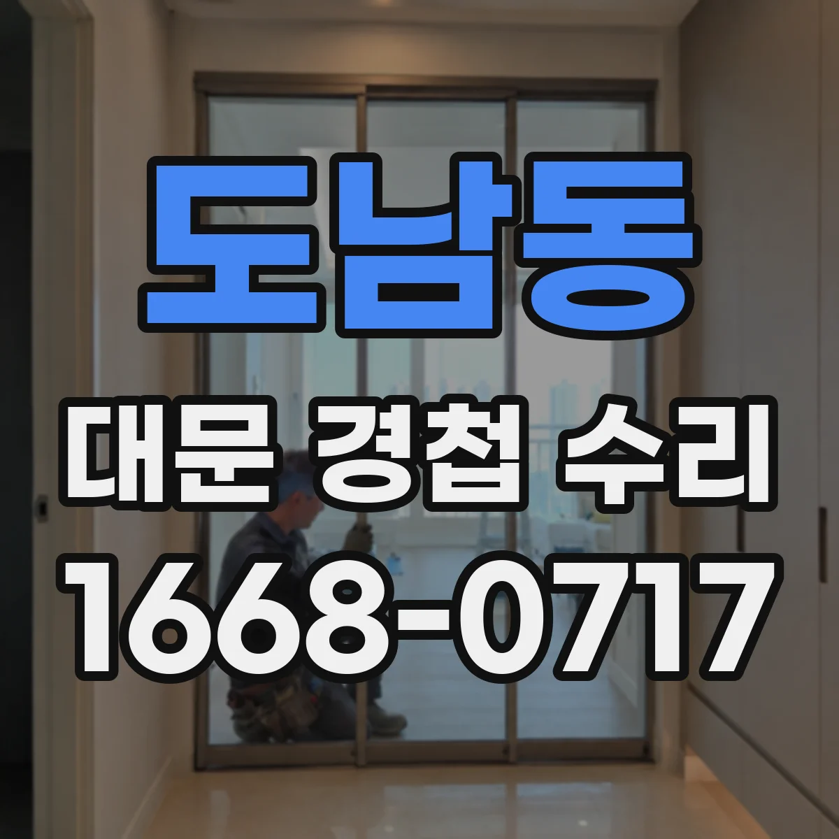 도남동 대문 경첩 수리