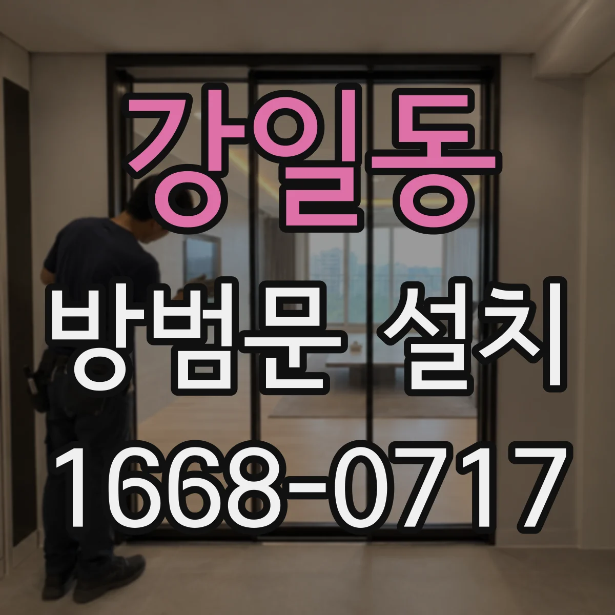 강일동 방범문 설치