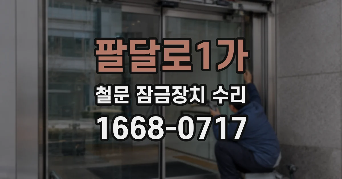 팔달로1가 철문 잠금장치 수리