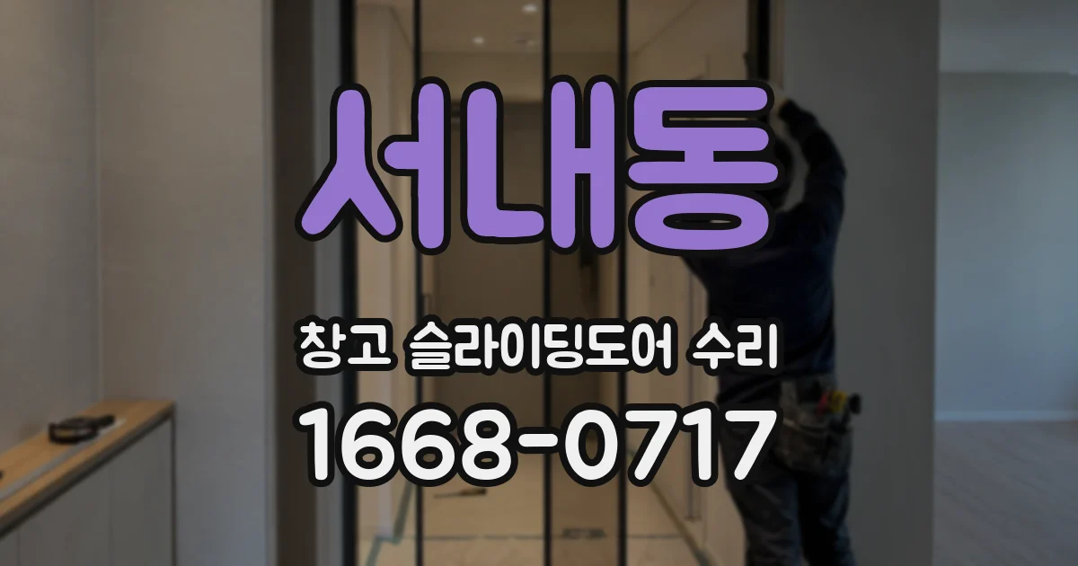 서내동 창고 슬라이딩도어 수리