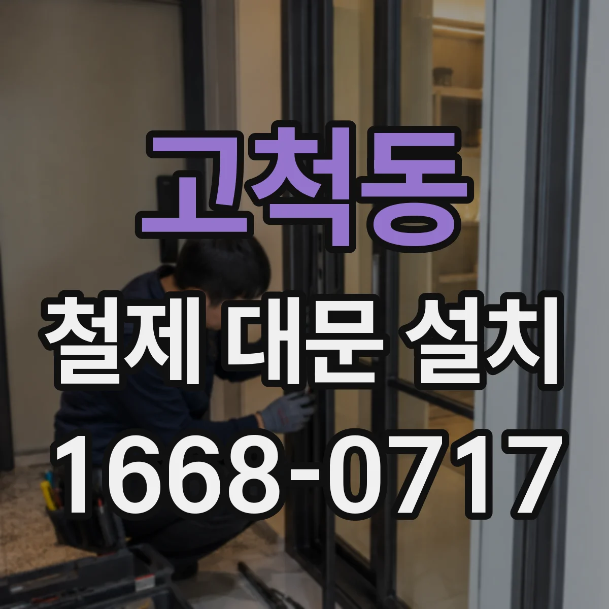 고척동 철제 대문 설치