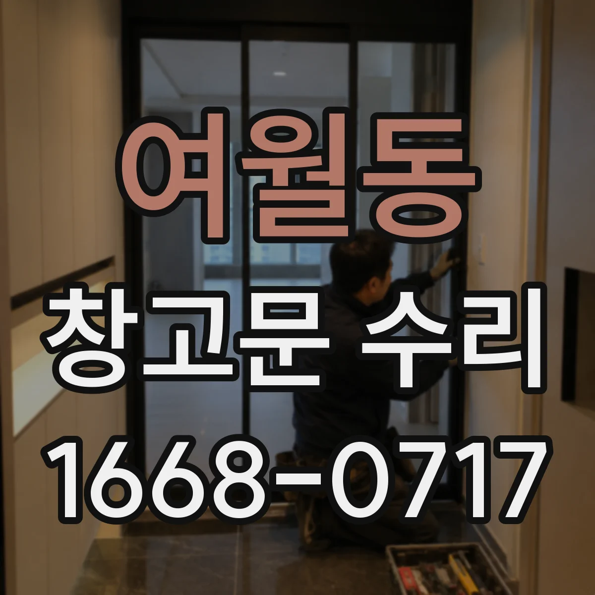여월동 창고문 수리