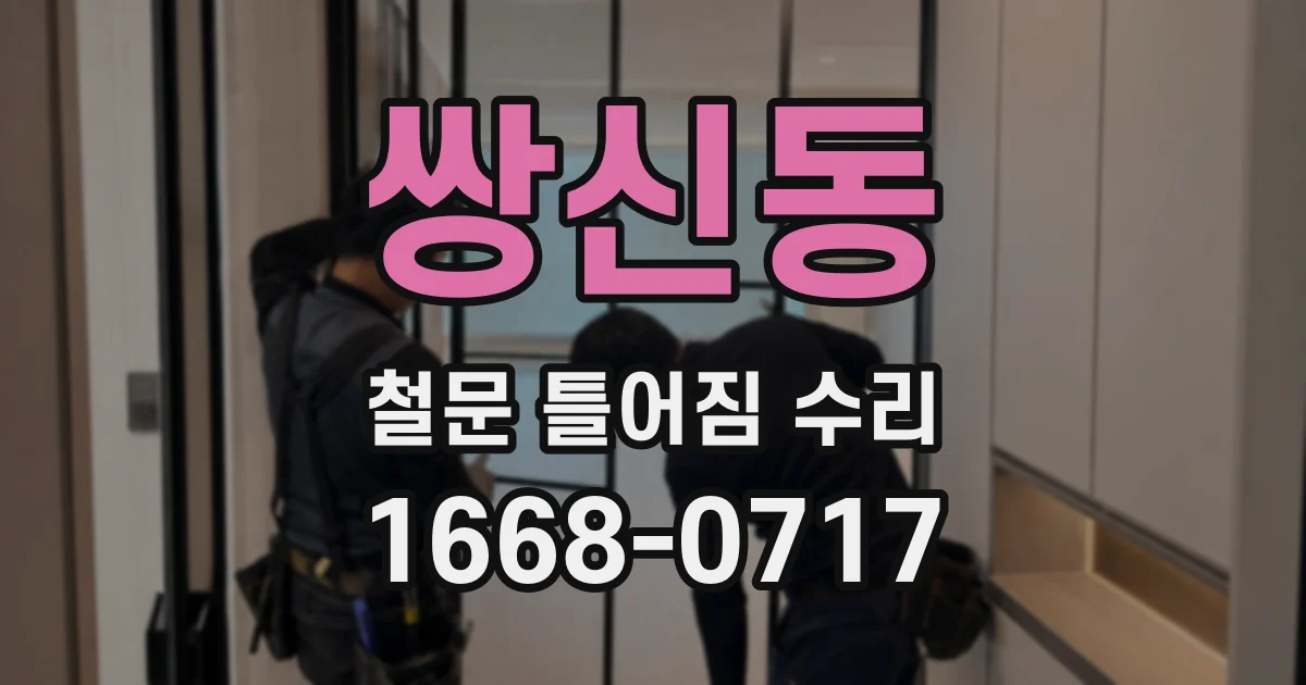쌍신동 철문 틀어짐 수리