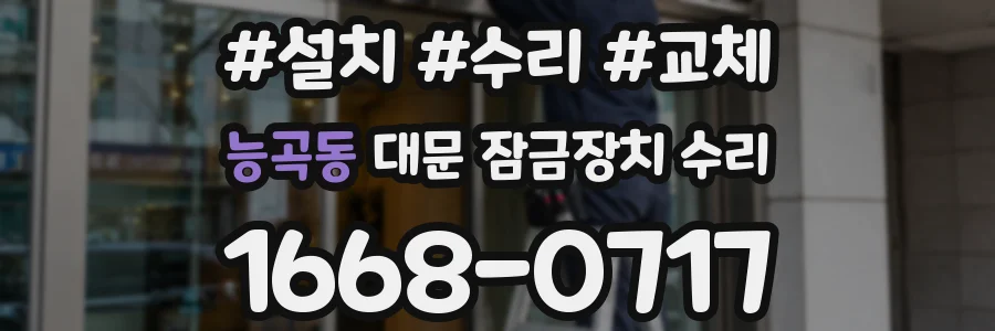 능곡동 대문 잠금장치 수리