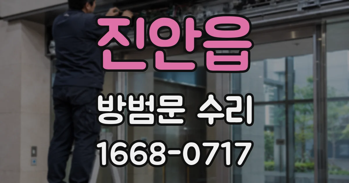 진안읍 방범문 수리