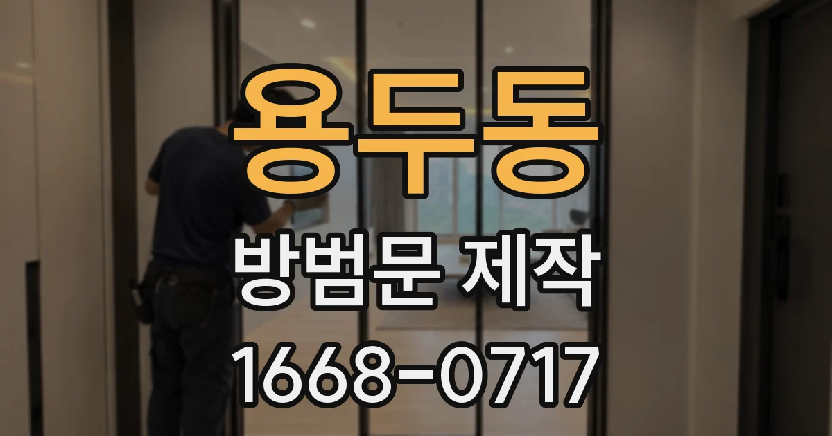 용두동 방범문 제작