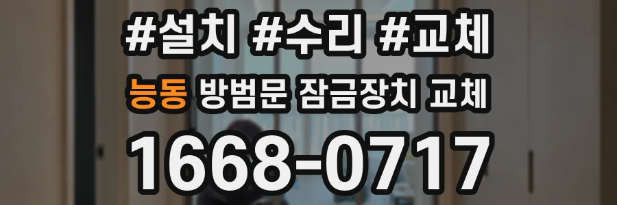능동 방범문 잠금장치 교체