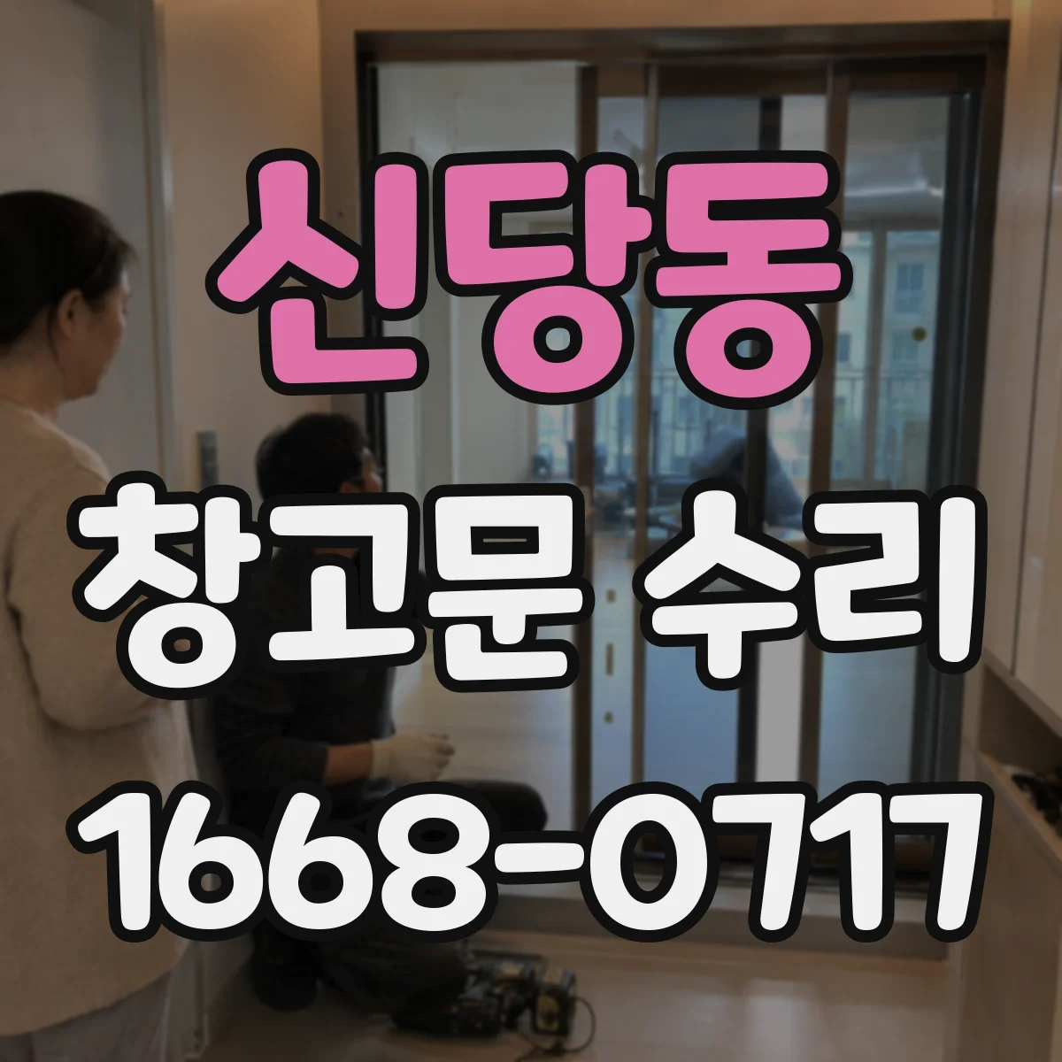 신당동 창고문 수리