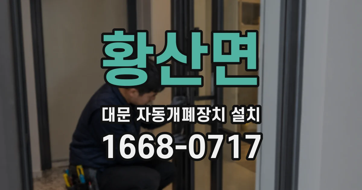황산면 대문 자동개폐장치 설치