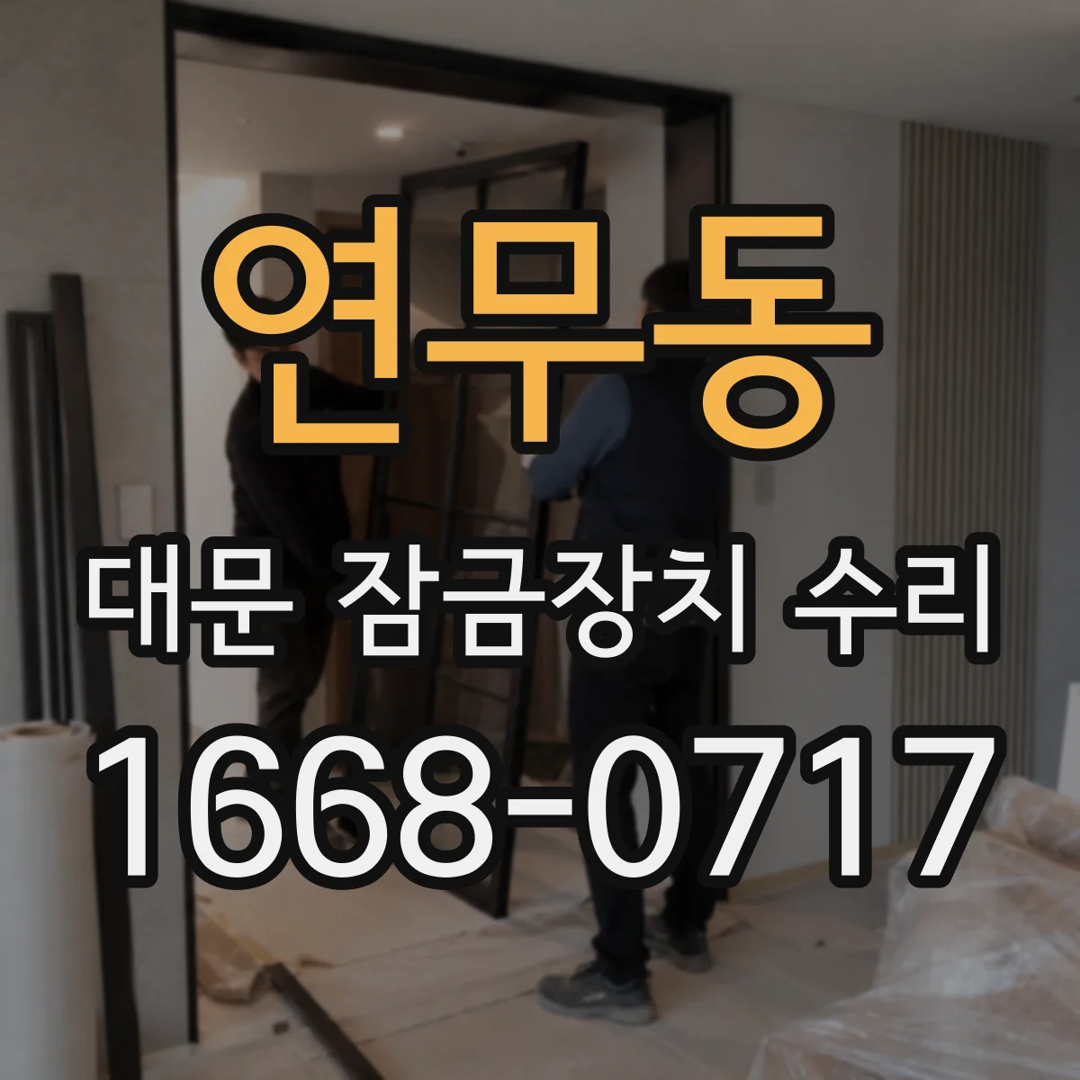 연무동 대문 잠금장치 수리