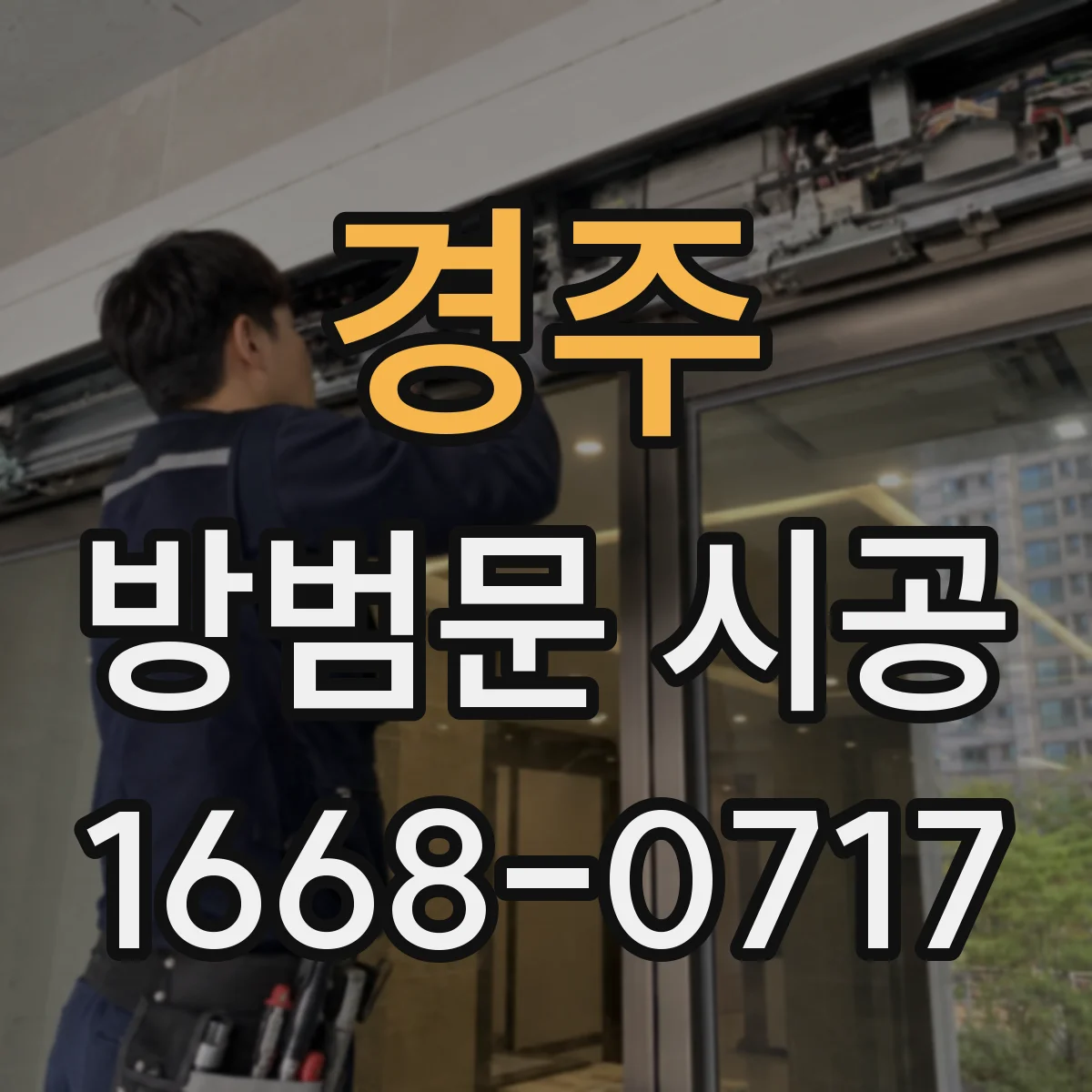 경주 방범문 시공 설치 후 문 주변 기밀성과 소음 변화를 확인하는 법