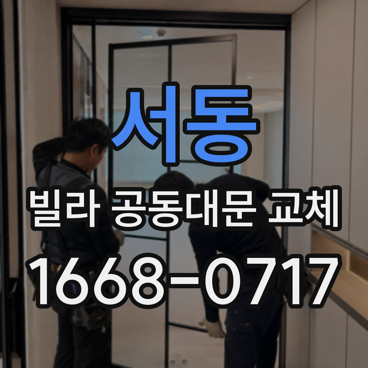 서동 빌라 공동대문 교체