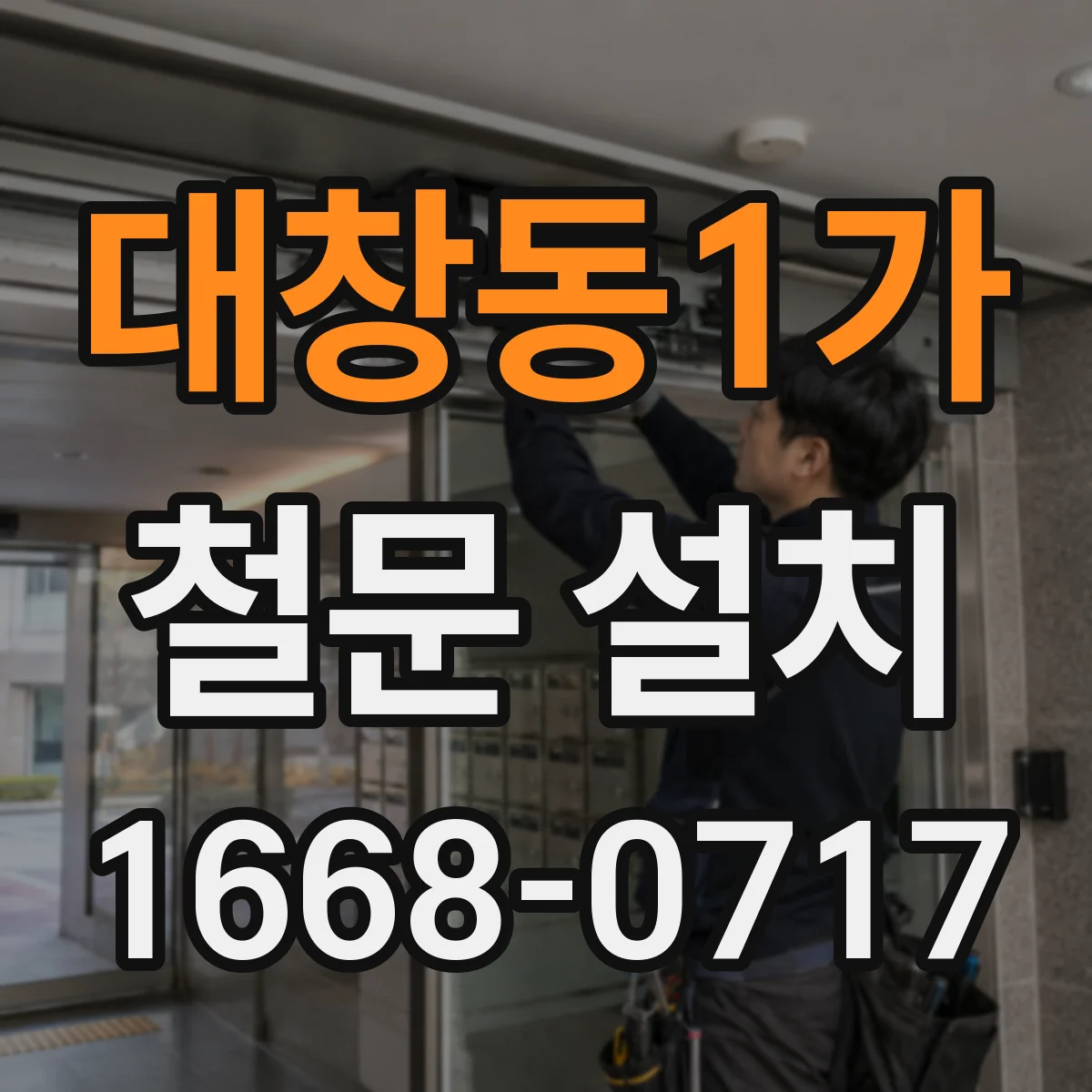 대창동1가 철문 설치