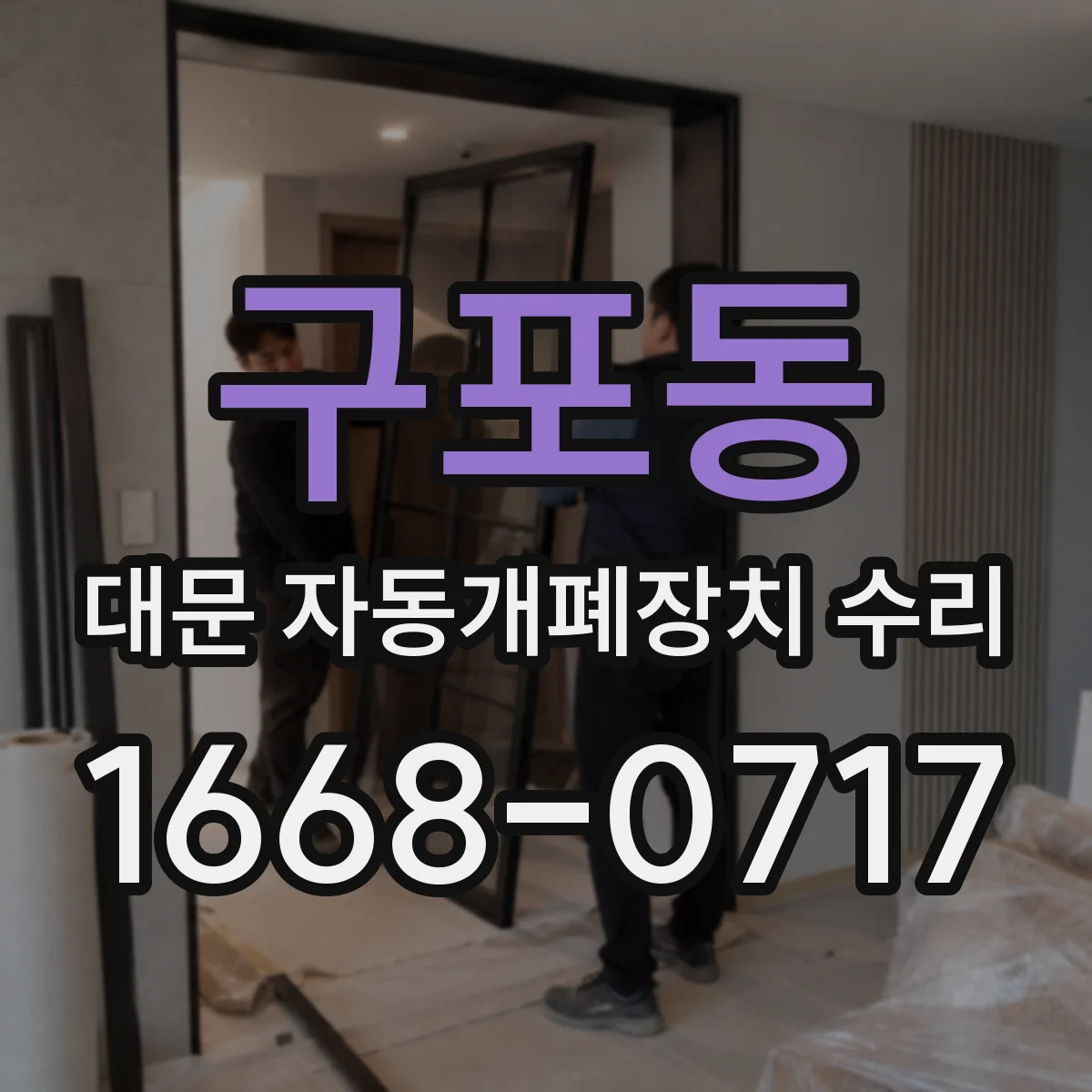 구포동 대문 자동개폐장치 수리