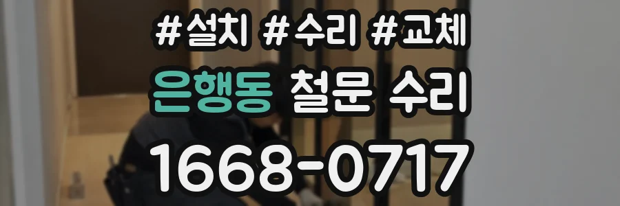 은행동 철문 수리