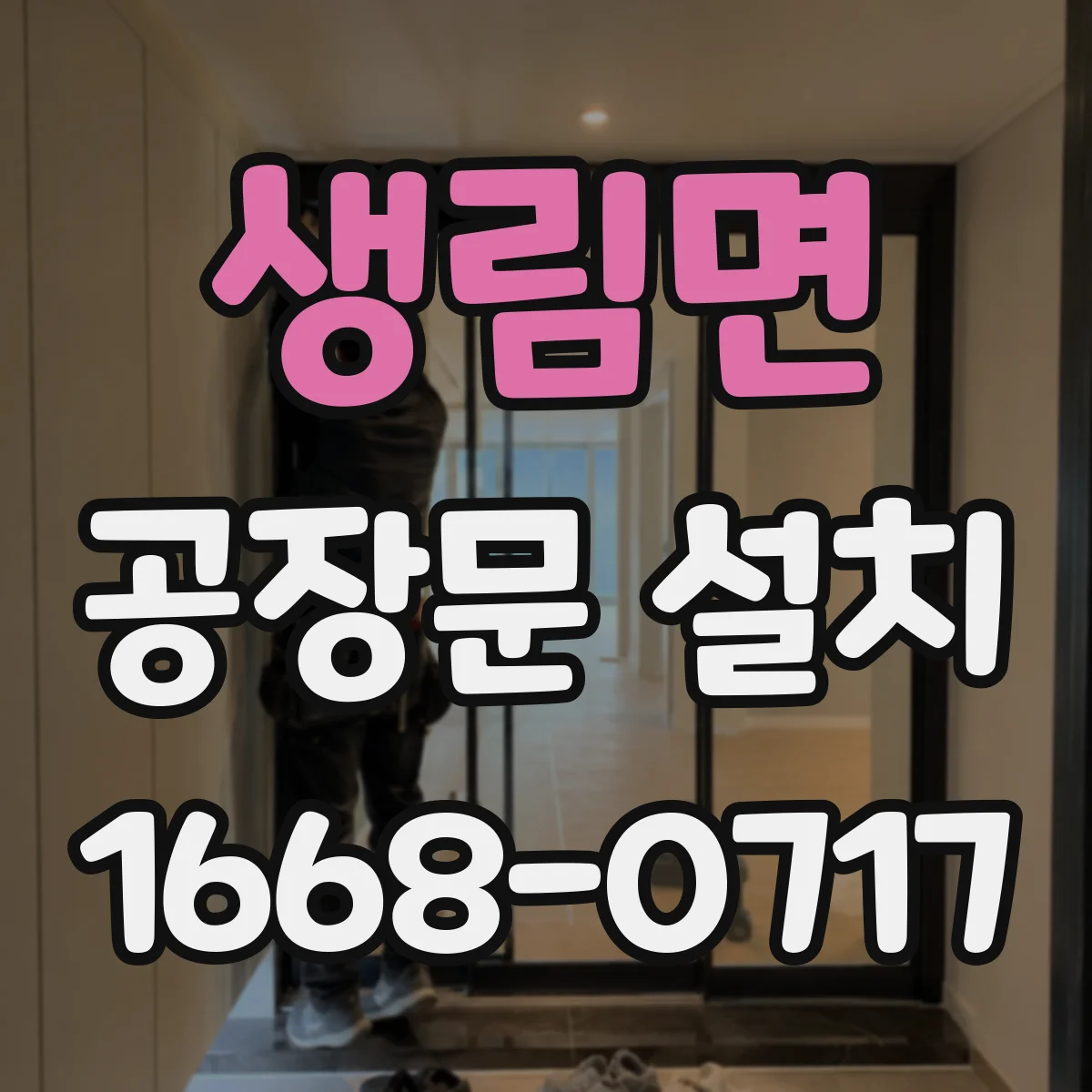 생림면 공장문 설치