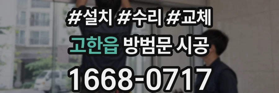 고한읍 방범문 시공