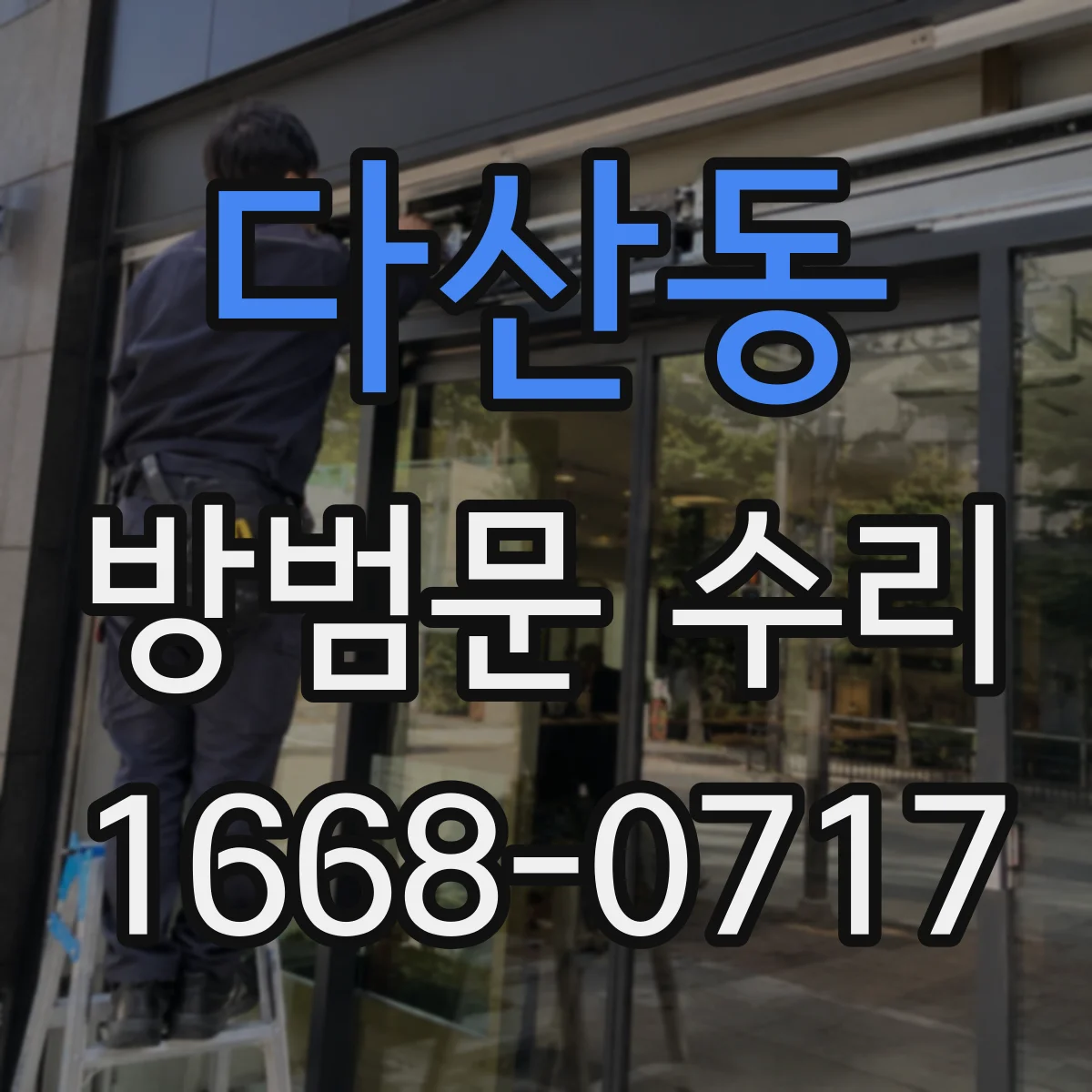 다산동 방범문 수리