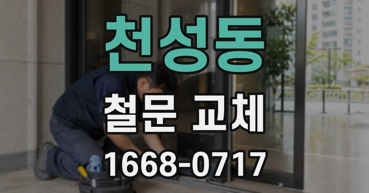 천성동 철문 교체