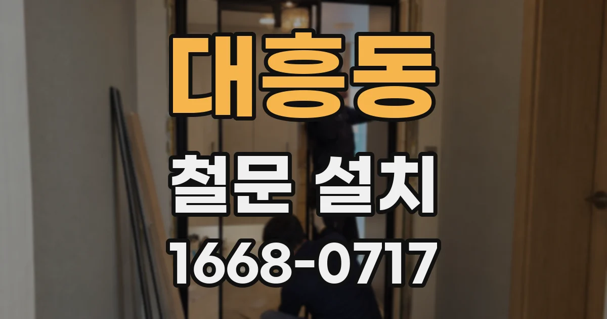 대흥동 철문 설치